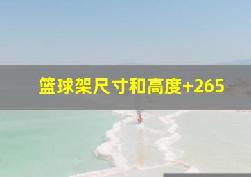 篮球架尺寸和高度 265